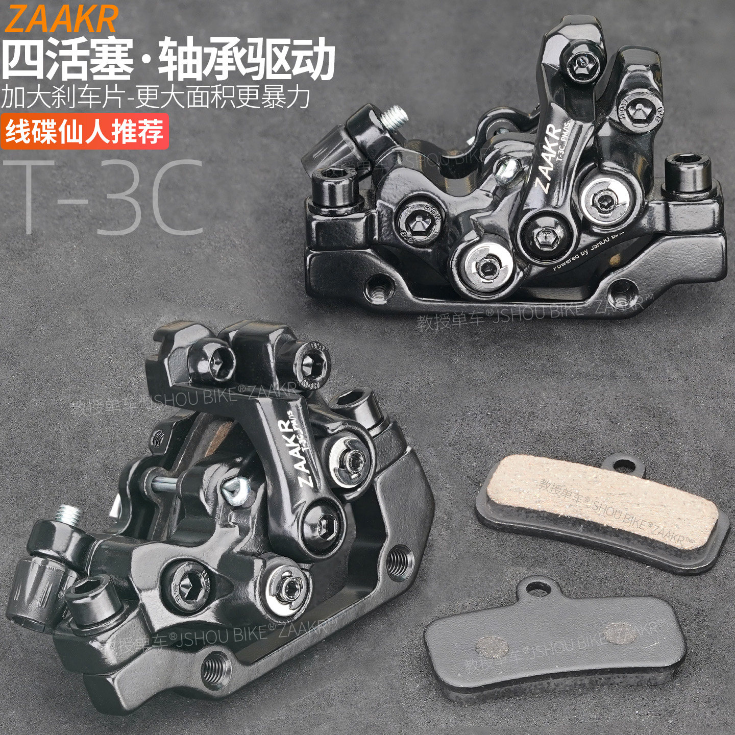 ZAAKR机械线拉碟刹 山地代驾自行车配件 JAK四活塞内走线刹车夹器
