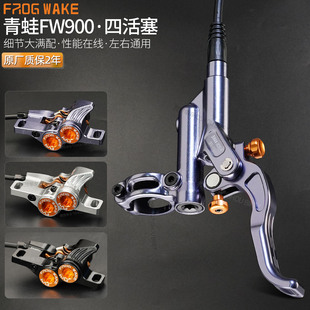 青蛙刹车FW900油压碟刹锻造刹把FV4速降软尾山地自行车四活塞油刹