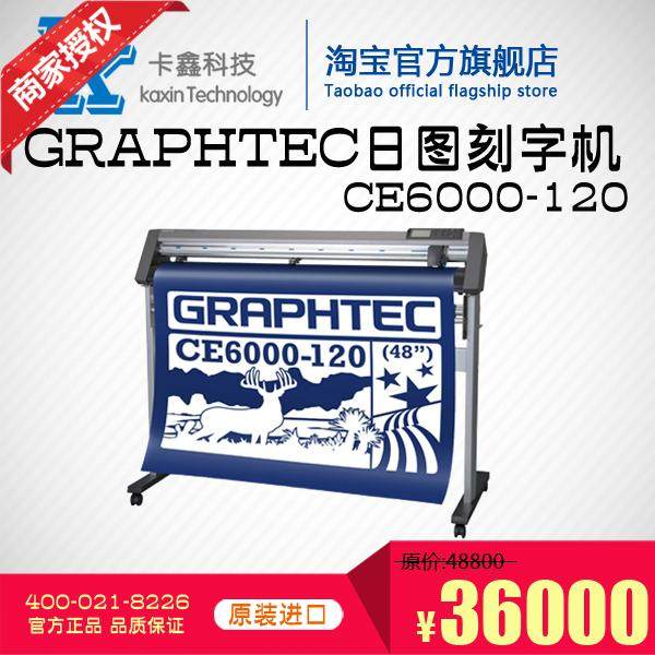 GRAPHTEC日图CE6000-120 CAD进口切割机 服装箱包打样机