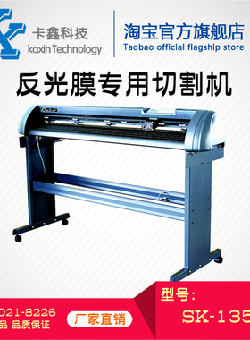 锐特 SK-1350F 反光膜专用切割机 刻字机