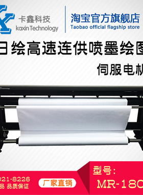 美日绘连供喷墨绘图仪 服装cad绘图仪 MR-180LP 服装打印 打样机