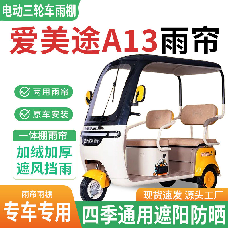 适用爱美途A13电动三轮车雨棚一体专用围帘雨帘加厚皮革遮阳防晒