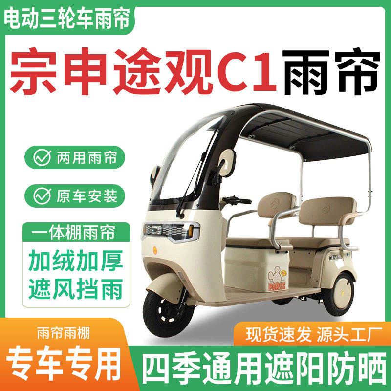 适用宗申途观c1电动三轮车雨棚遮阳篷/雨篷/车篷/