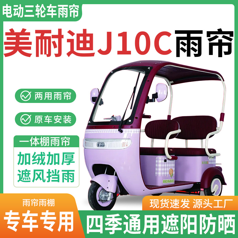 美耐迪j10c电动三轮车雨棚一体棚专用雨帘加厚皮革遮阳防晒雨蓬