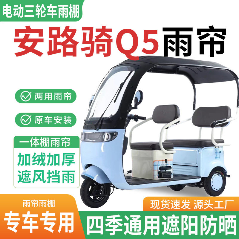 适用安路骑Q5电动三轮车雨棚一体棚专用雨帘刀刮布防雨防晒雨蓬