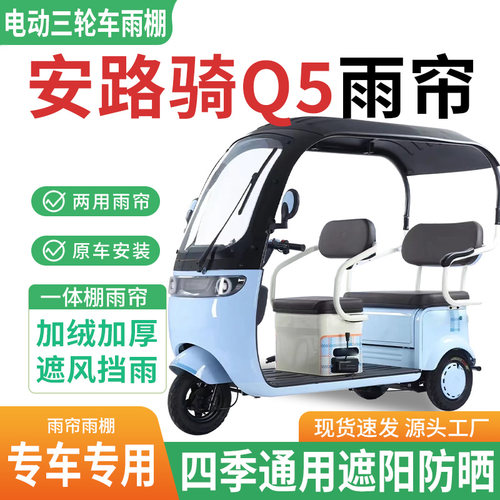 适用安路骑Q5电动三轮车雨棚一体棚专用雨帘刀刮布防雨防晒雨蓬