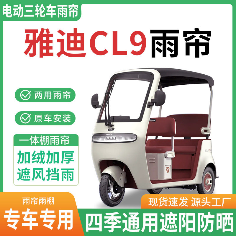 适用雅迪CL9电动三轮车雨棚一体棚专用围帘雨帘加厚皮革遮阳防晒