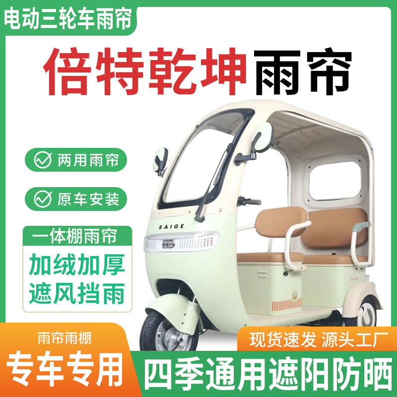 适用倍特乾坤电动三轮车雨棚一体棚专用雨帘加厚皮革遮阳防晒雨蓬