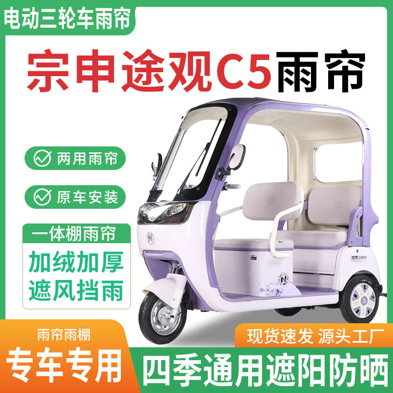 适用宗申途观c5电动三轮车雨棚遮阳篷/雨篷/车篷/