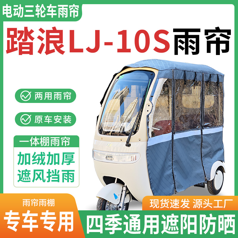 适用踏浪LJ-10S电动三轮车雨棚专用雨帘加厚皮革四季通用遮阳防晒