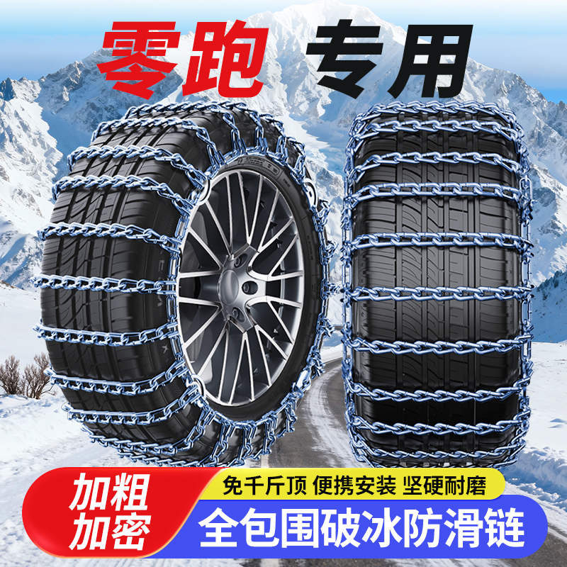 适用零跑T03 S01 C11汽车轮胎防滑链铁链雪地应急链轿车防滑神器