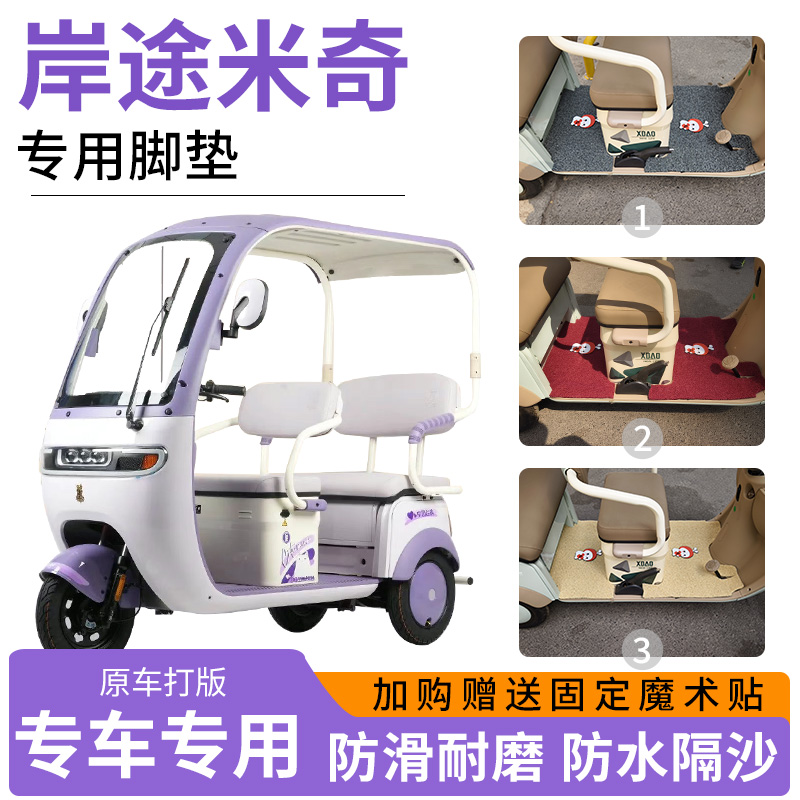 适用岸途米奇电动三轮车专用脚垫地垫防滑耐磨加厚丝圈脚踏板垫