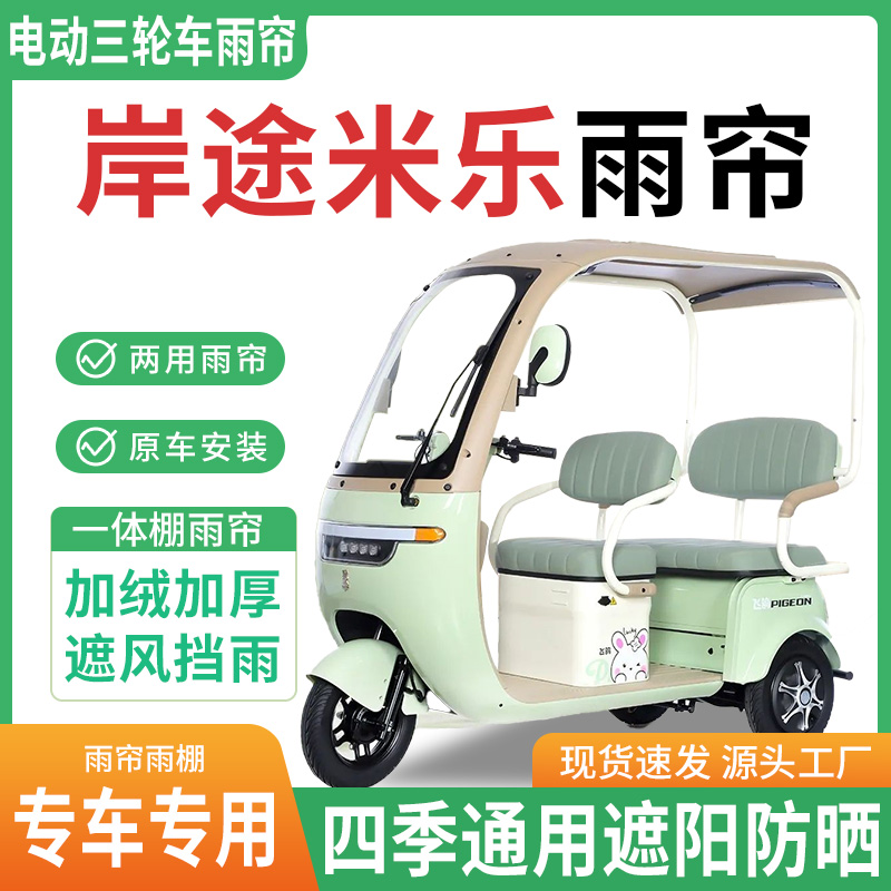 适用岸途米乐电动三轮车雨棚一体棚专用雨帘加厚皮革遮阳防晒雨蓬