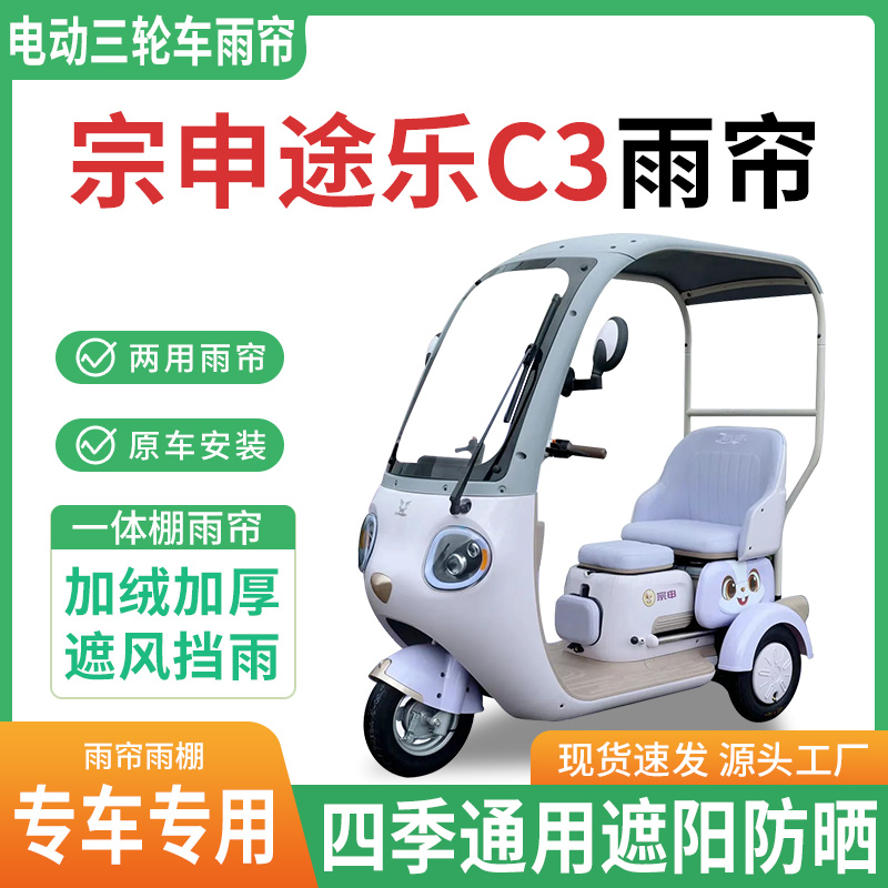 适用宗申途乐c3电动三轮车雨棚一体棚专用帘雨帘加厚皮革遮阳防晒