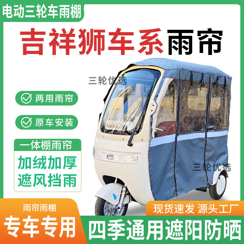 适用吉祥狮车系电动三轮车雨棚专用帘雨帘加厚遮阳防晒全包