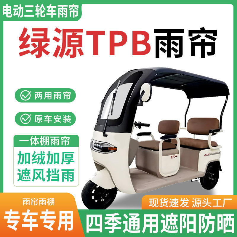 绿源TPB电动三轮车雨棚一体棚专用雨帘加厚皮革遮阳防晒雨蓬四季