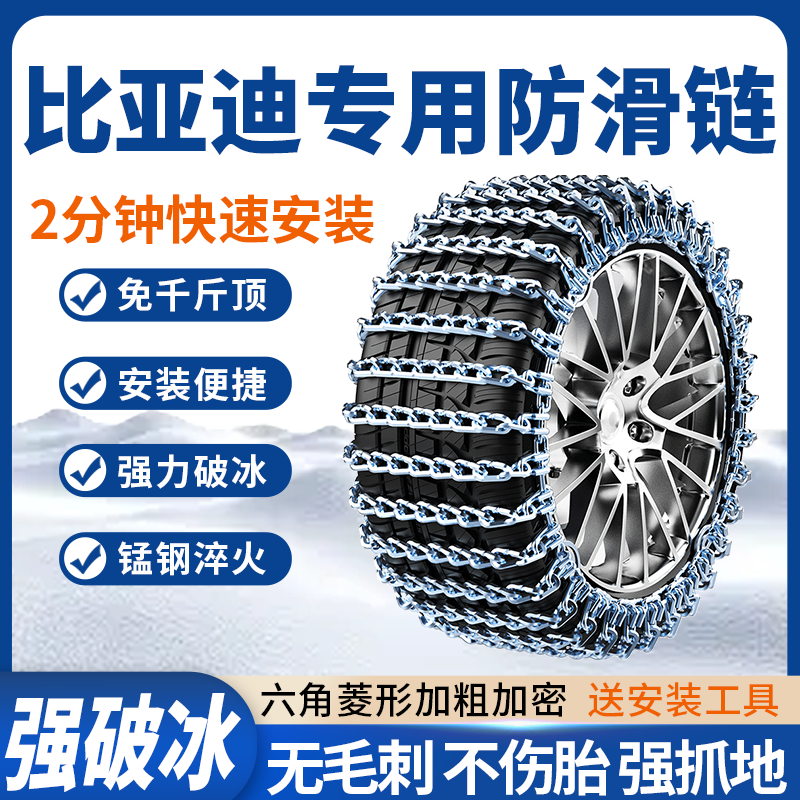 适用于比亚迪汽车防滑链宋PLUSMAX唐F3秦Pro元S6S7L3E5轮胎铁链条