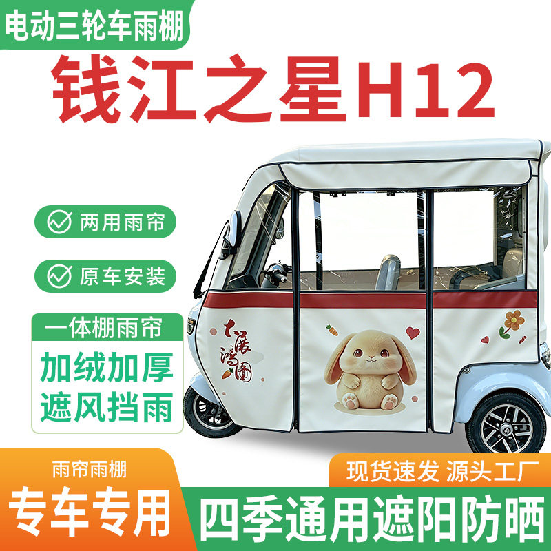 适用钱江之星H12电动三轮车雨棚一体棚专用雨帘加厚遮阳遮阳防晒