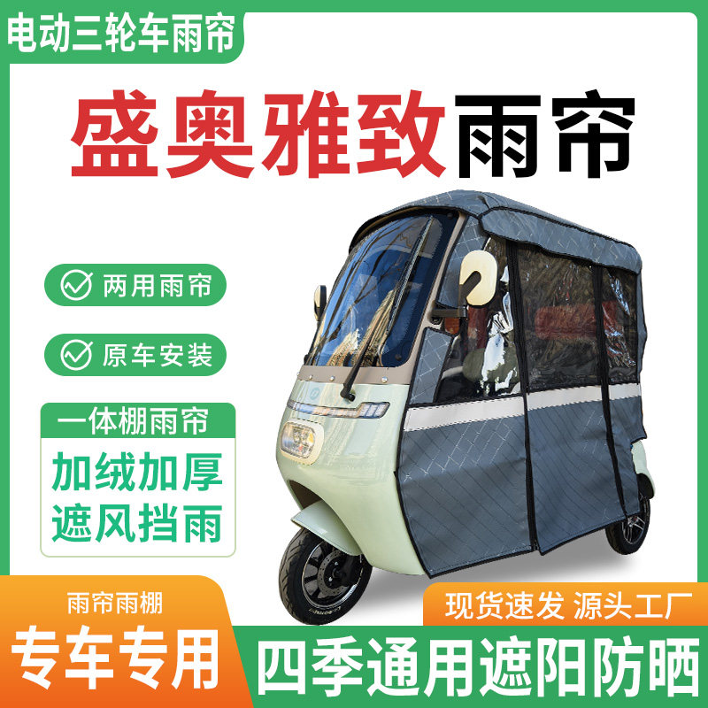 适用盛奥雅致电动三轮车雨棚一体棚专用雨帘加厚皮革遮阳防晒雨蓬