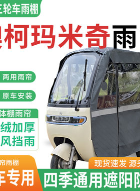 适用澳柯玛米奇电动三轮车雨棚一体棚专用雨帘加厚遮阳防晒雨蓬