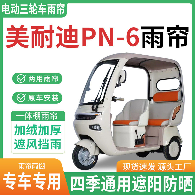 适用美耐迪PN-6电动三轮车雨棚一体棚专用雨帘加厚皮革遮阳防晒
