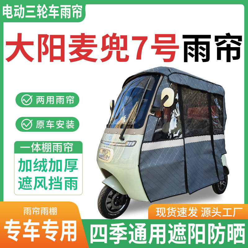 适用大阳麦兜7号电动三轮车雨棚一体棚专用雨帘加厚皮革遮阳防晒
