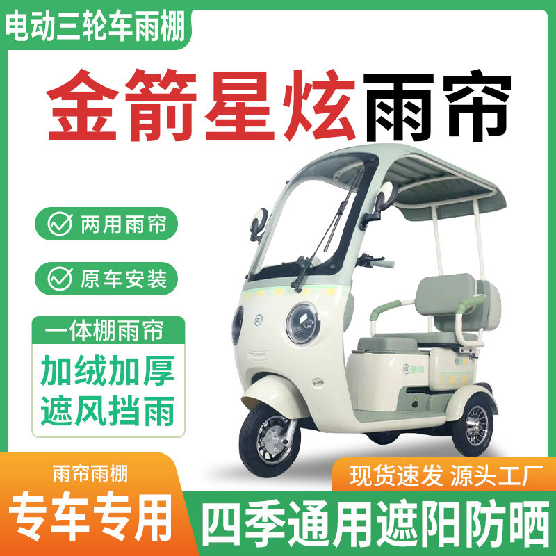 适用金箭星炫电动三轮车雨棚一体棚专用雨帘加厚遮阳防晒雨蓬
