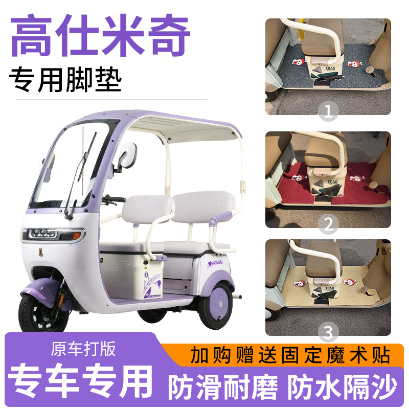 适用高仕米奇电动三轮车专用脚垫地垫防滑耐磨加厚丝圈脚踏板垫