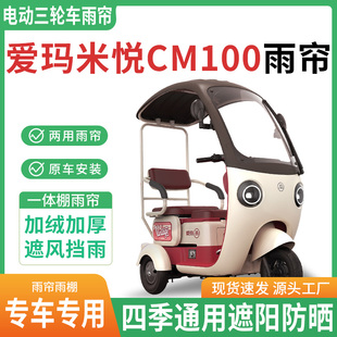 爱玛米悦cm100电动三轮车雨棚一体棚专用帘雨帘加厚皮革遮阳防晒