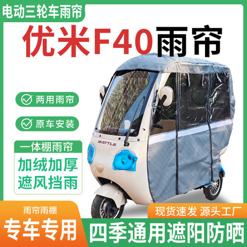 适用优米F40三轮车雨棚一体棚专用帘雨帘加厚皮革遮阳防晒全包