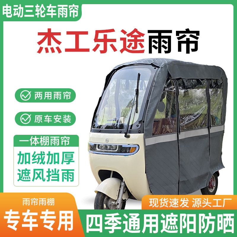 适用杰工乐途电动三轮车雨棚一体棚专用雨帘加厚皮革遮阳防晒雨蓬