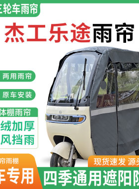 适用杰工乐途电动三轮车雨棚一体棚专用雨帘加厚皮革遮阳防晒雨蓬