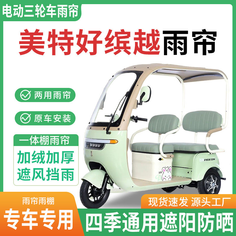 美特好缤越电动三轮车雨棚一体棚专用雨帘加厚皮革遮阳防晒雨蓬