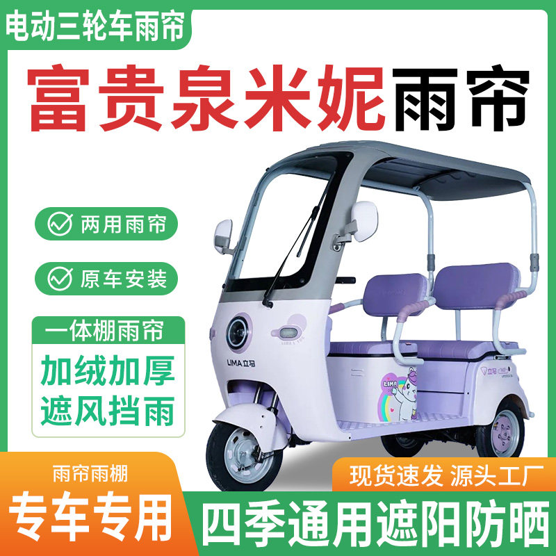 适用富贵泉米妮电动三轮车雨棚一体棚专用帘雨帘加厚皮革遮阳防晒