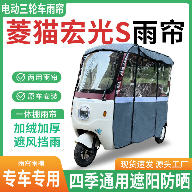 适用菱猫宏光S电动三轮车雨棚一遮阳篷/雨篷/车篷/