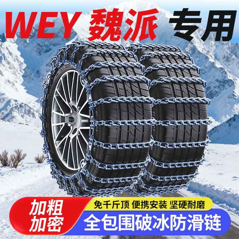 WEY魏派VV5 P8 VV6摩卡VV7GT长城炮坦克300汽车轮胎防滑链车铁链