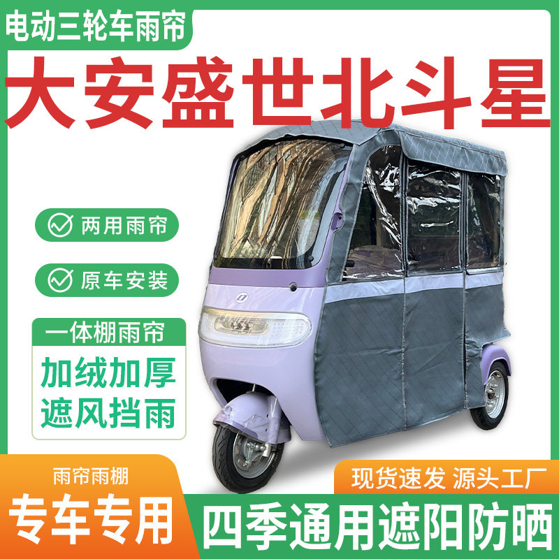 适用大安盛世北斗星三轮车雨棚专用帘雨帘加厚皮革遮阳防晒全包