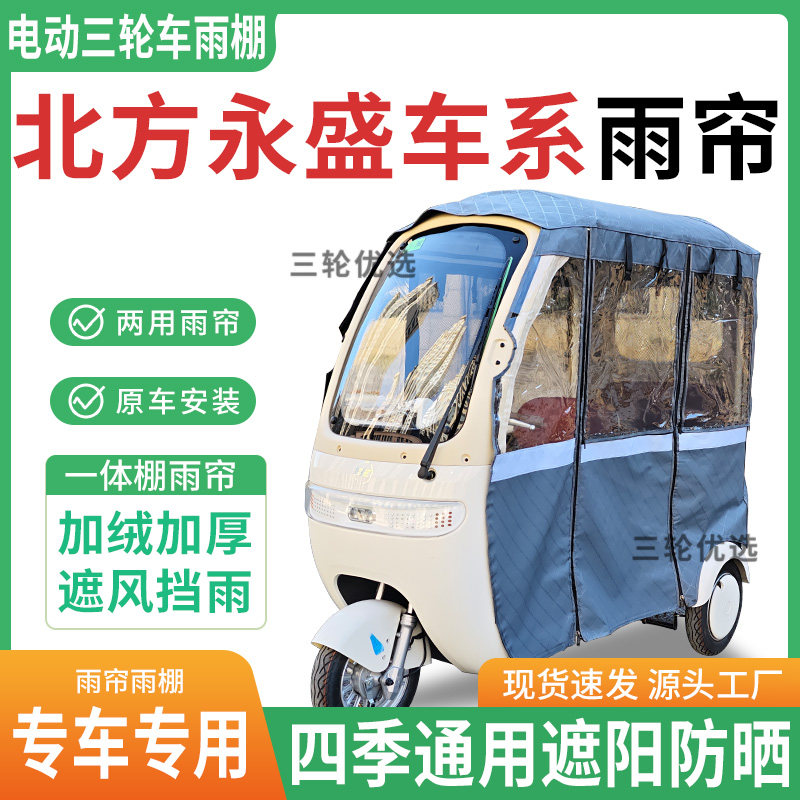 适用北方永盛车系电动三轮车雨棚专用帘雨帘加厚遮阳防晒全包