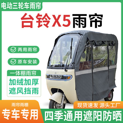 适用台铃x5电动三轮车雨棚一体棚专用雨帘加厚皮革遮阳防晒雨蓬