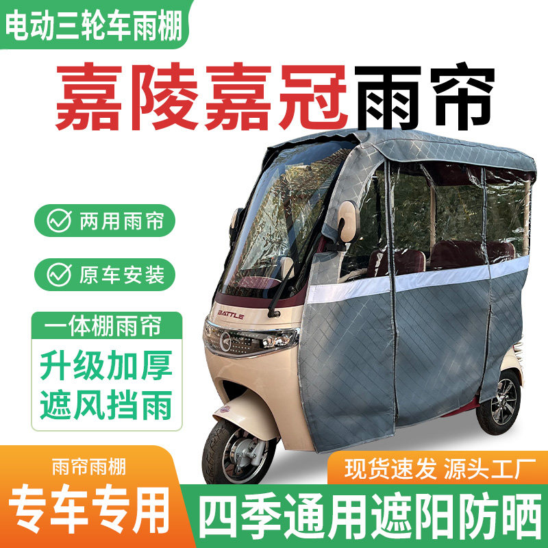 适用嘉陵嘉冠电动三轮车雨棚一体棚专用雨帘加厚皮革遮阳防晒雨蓬
