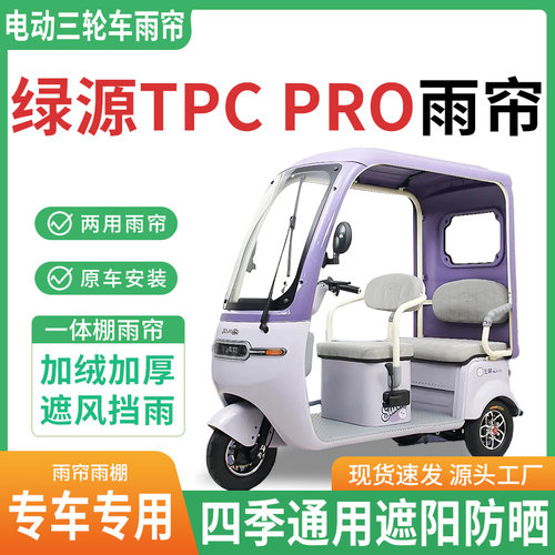 适用绿源tpcpro电动三轮车雨棚一体棚专用雨帘加厚遮阳防晒雨蓬
