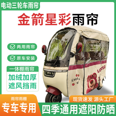 金箭星彩电动三轮车雨棚一体棚专用雨帘刀刮布防水遮阳防晒雨蓬