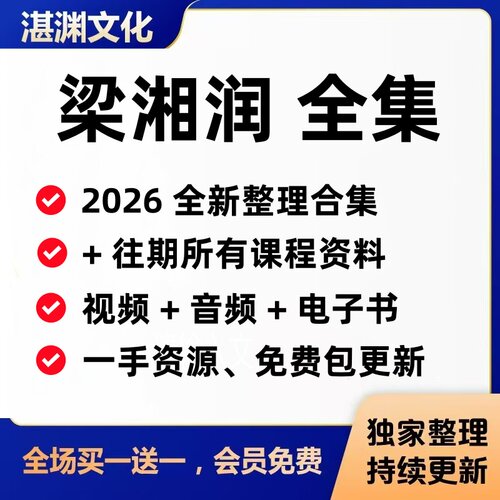梁湘润2026全新整理视频课程+龙卷风资料视频音频文档教程全套