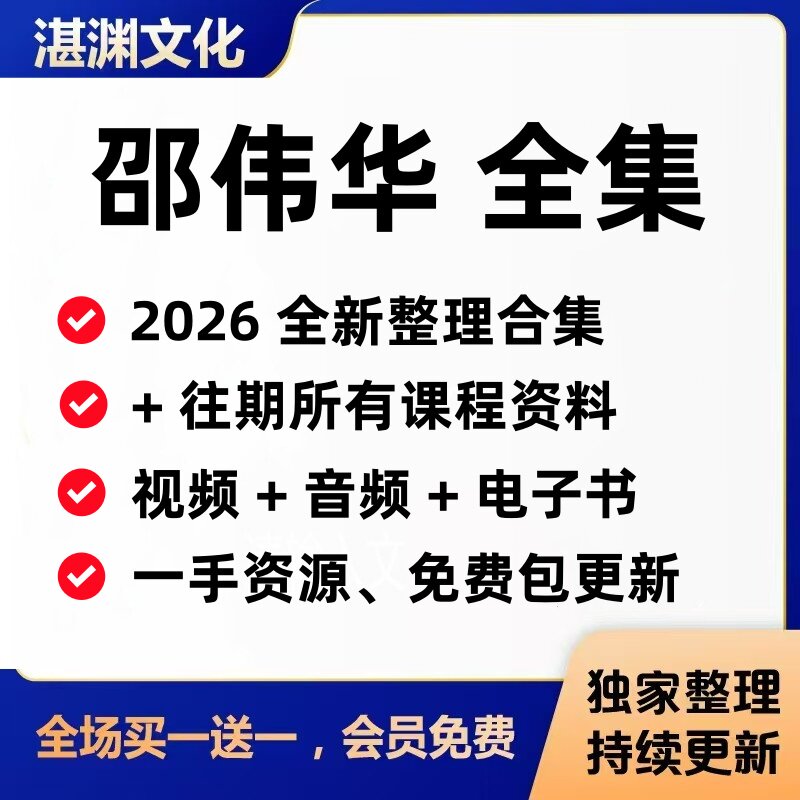 2026邵伟华课程资料整理更新+往期教学视频/音频/电子书教程全集