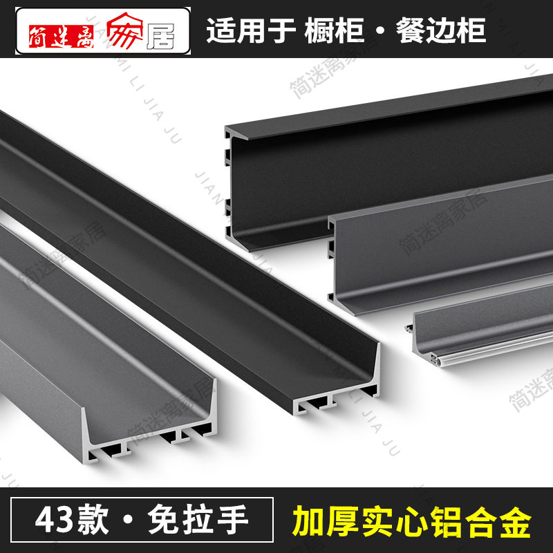 43款加厚免拉手U型槽厨房柜体橱柜隐形C型中柜L型下柜铝合金型材