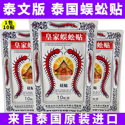 泰国蜈蚣贴原装正品腰腿型冷敷贴关节腰腿痛贴颈椎肩周腰椎膏药贴