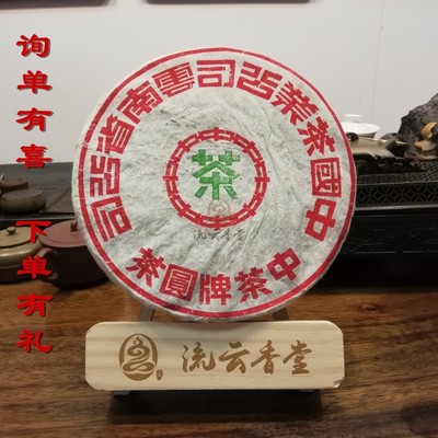 中茶牌90年代普洱圆茶
