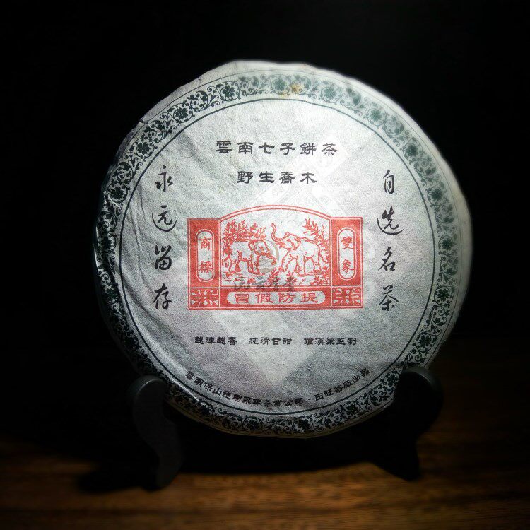 监制2006年乔木普洱野生古树