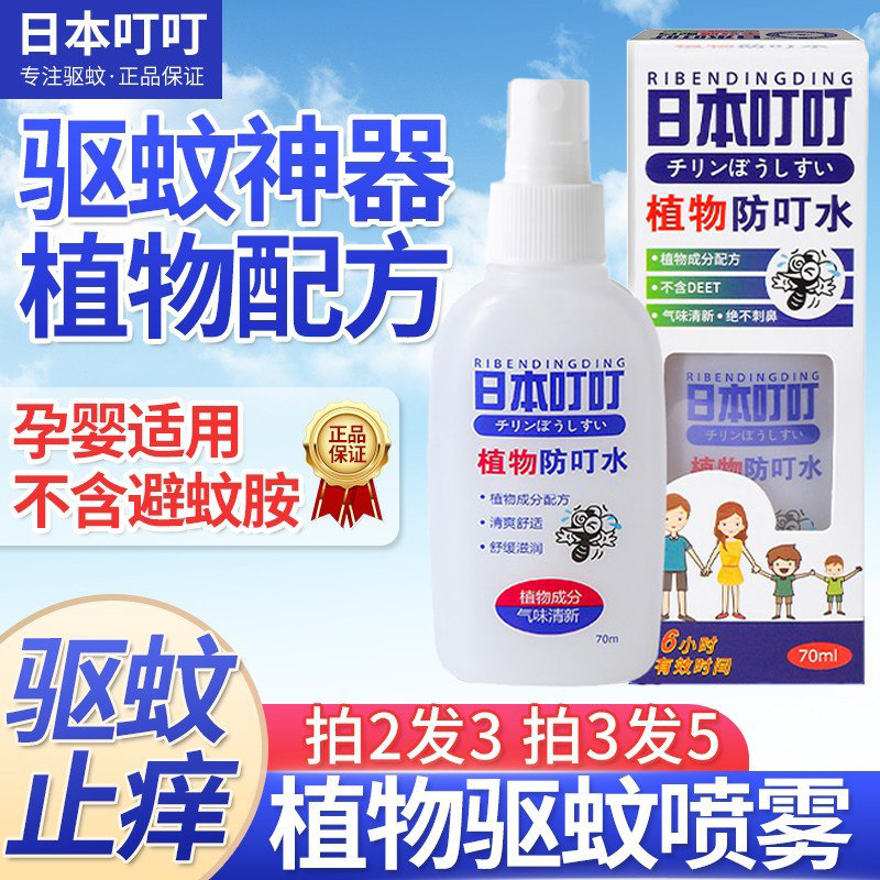 日本叮叮驱蚊剂驱蚊喷雾蚊怕水止痒舒缓婴儿儿童驱蚊花露水便携高性价比高么？