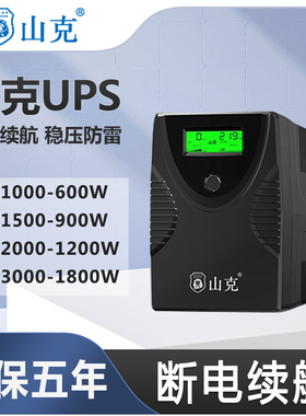 山克UPS不间断电源SK1000/1500/2000/3000电脑应急大功率停电备用